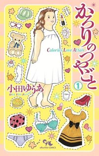 ＃小田　ゆうあ　著 ＃かろりのつやごと　　　１ ｵﾀﾞﾕｳｱ :9784420153959