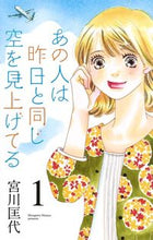 Load image into Gallery viewer, #宮川匡代 #あの人は昨日と同じ空を見上げてる１
