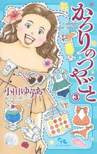 画像をギャラリービューアに読み込む, #小田ゆうあ #かろりのつやごと３
