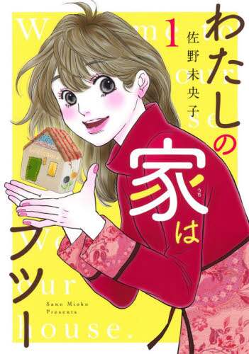 佐野未央子 / わたしの家はフツー１