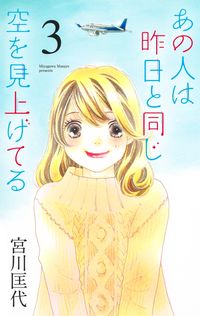 #MasayoMiyakawa #AnoHitowaKinotoOnajiSorawaMiageteru3