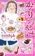 画像をギャラリービューアに読み込む, #小田ゆうあ #かろりのつやごと４
