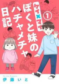 ＃伊藤　いと　著 ＃ケイ×マイ　ぼくと妹のハチャメチャ日　１ ｲﾄｳｲﾄ :9784420154185