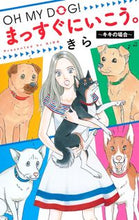 画像をギャラリービューアに読み込む, #きら #ＯＨＭＹＤＯＧ！まっすぐにいこう。
