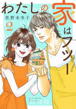画像をギャラリービューアに読み込む, 佐野未央子 / わたしの家はフツー２
