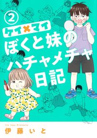 ＃伊藤　いと　著 ＃ケイ×マイ　ぼくと妹のハチャメチャ日　２ ｲﾄｳｲﾄ :9784420154253