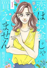 画像をギャラリービューアに読み込む, #桜沢エリカ #恋はお金じゃ買えません１

