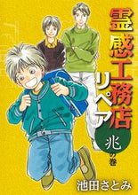 画像をギャラリービューアに読み込む, ＃池田　さとみ　著 ＃霊感工務店リペア　兆の巻 ｲｹﾀﾞｻﾄﾐ :9784420154321
