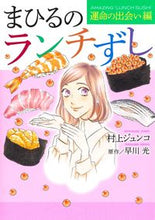 画像をギャラリービューアに読み込む, ＃村上　ジュンコ　画 ＃まひるのランチずし　運命の出会い編 ﾑﾗｶﾐｼﾞﾕﾝｺ :9784420154338
