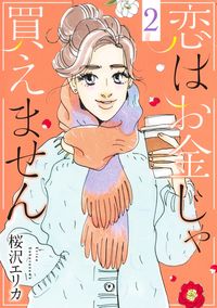 #ErikaSakurazawa #LoveCantBeBought2