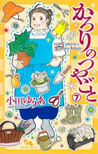 画像をギャラリービューアに読み込む, ＃小田　ゆうあ　著 ＃かろりのつやごと　　　７ ｵﾀﾞﾕｳｱ :9784420154390
