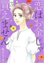 画像をギャラリービューアに読み込む, #桜沢エリカ #恋はお金じゃ買えません３

