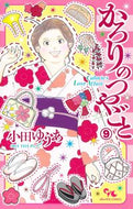 #小田ゆうあ #かろりのつやごと９