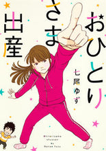 画像をギャラリービューアに読み込む, ＃七尾　ゆず　著 ＃おひとりさま出産 ﾅﾅｵﾕｽﾞ :9784420220606
