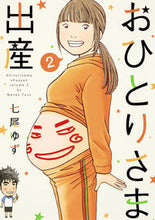 画像をギャラリービューアに読み込む, ＃七尾　ゆず　著 ＃おひとりさま出産　　　２ ﾅﾅｵﾕｽﾞ :9784420220613
