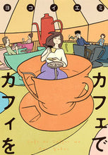 画像をギャラリービューアに読み込む, ＃ヨコイ　エミ　著 ＃カフェでカフィを ﾖｺｲｴﾐ :9784420220668
