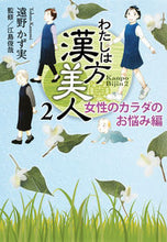画像をギャラリービューアに読み込む, #遠野かず実 #わたしは漢方美人２女性のカラダの
