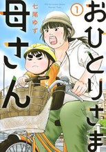 画像をギャラリービューアに読み込む, #七尾ゆず #おひとりさま母さん１
