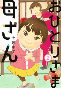 #七尾ゆず #おひとりさま母さん２