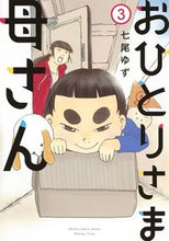 画像をギャラリービューアに読み込む, #七尾ゆず #おひとりさま母さん３
