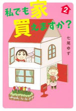 画像をギャラリービューアに読み込む, ＃七尾ゆず　著 ＃私でも家　買えますか？　２ ﾅﾅｵﾕｽﾞ :9784420220798
