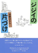 画像をギャラリービューアに読み込む, ＃沢野　ひとし　著 ＃ジジイの片づけ ｻﾜﾉﾋﾄｼ :9784420310895
