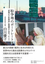 画像をギャラリービューアに読み込む, ＃白川　優子　著 ＃紛争地のポートレート ｼﾗｶﾜﾕｳｺ :9784420310949
