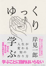 画像をギャラリービューアに読み込む, #岸見一郎 #ゆっくり学ぶ人生が変わる知の作り方
