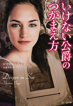 画像をギャラリービューアに読み込む, ＃Ｓ．ペイジ　著 ＃いけない公爵のつかまえ方 ﾍﾟｲｼﾞｼﾔﾛﾝS :9784420320368
