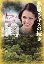 画像をギャラリービューアに読み込む, ＃Ｔ．デア　著 ＃夢見るキスの続き ﾃﾞｱﾃﾂｻT :9784420320399
