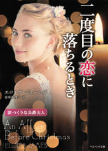 画像をギャラリービューアに読み込む, ＃Ｅ．ジェームズ　著 ＃二度目の恋に落ちるとき　罪つくりな公爵夫 ｼﾞｴ-ﾑｽﾞｴﾛｲｻﾞE :9784420320405
