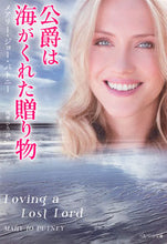 画像をギャラリービューアに読み込む, ＃Ｍ．Ｊ．パトニー　著 ＃公爵は海がくれた贈り物 ﾊﾟﾄﾆ-ﾒｱﾘ-ｼﾞﾖ-MJ :9784420320412

