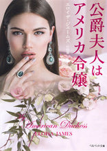 画像をギャラリービューアに読み込む, ＃Ｅ．ジェームズ　著 ＃公爵夫人はアメリカ令嬢 ｼﾞｴ-ﾑｽﾞｴﾛｲｻﾞE :9784420320436
