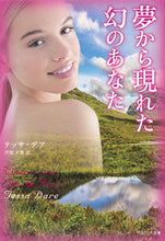 画像をギャラリービューアに読み込む, ＃Ｔ．デア　著 ＃夢から現れた幻のあなた ﾃﾞｱﾃﾂｻT :9784420320467

