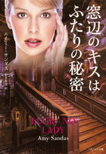 Load image into Gallery viewer, ＃Ａ．サンダス　著 ＃窓辺のキスはふたりの秘密 ｻﾝﾀﾞｽｴｲﾐ-A :9784420320481
