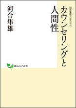 画像をギャラリービューアに読み込む, ＃河合　隼雄　著 ＃カウンセリングと人間性　河合隼雄セレクシ ｶﾜｲﾊﾔｵ :9784422000510
