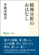#小此木啓吾 #精神分析のおはなし