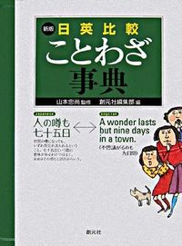 #山本忠尚監修 #日英比較ことわざ事典新版
