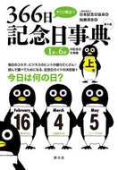 #日本記念日協会 #すぐに役立つ３６６日記念日事典４版上