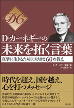 画像をギャラリービューアに読み込む, ＃Ｄ・カーネギーの未来を拓く言葉－真摯に生 :9784422100388
