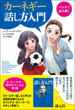 画像をギャラリービューアに読み込む, ＃Ｄ．カーネギー　原作 ＃マンガで読み解く　カーネギー話し方入門 ｶ-ﾈｷﾞ-ﾃﾞ-ﾙD :9784422101170
