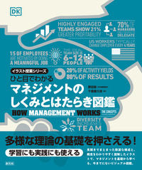 #野田稔 #マネジメントのしくみとはたらき図鑑 :9784422101217