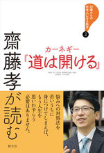 画像をギャラリービューアに読み込む, ＃齋藤 孝 ＃齋藤孝が読むカーネギー『道は開ける』 : サイトウタカシ : Carnegie's ``The Way Opens'' read by Takashi Saito : Takashi Saito : 9784422101248 :9784422101248

