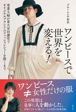 画像をギャラリービューアに読み込む, ＃ブローレンヂ　智世 ＃ワンピースで世界を変える！　専業主婦が東 ﾌﾞﾛ-ﾚﾝｼﾞﾄﾓﾖ :9784422101293

