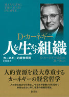 #Ｄ・カーネギー協会 #人を生かす組織文庫版