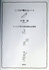 #大野裕 #こころが晴れるノートうつと不安の認知療 :9784422112831