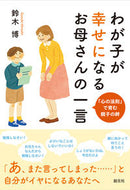 #鈴木博 #わが子が幸せになるお母さんの一言