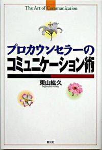 #東山紘久 #プロカウンセラーのコミュニケーション術