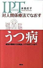 画像をギャラリービューアに読み込む, ＃水島 広子 ＃対人関係療法でなおす　うつ病　病気の理解 ﾐｽﾞｼﾏﾋﾛｺ | Hiroko Mizushima :9784422114613
