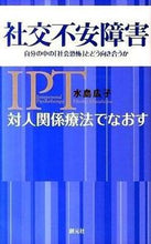 画像をギャラリービューアに読み込む, ＃水島 広子 ＃対人関係療法でなおす社交不安障害 ﾐｽﾞｼﾏﾋﾛｺ | Hiroko Mizushima :9784422114620
